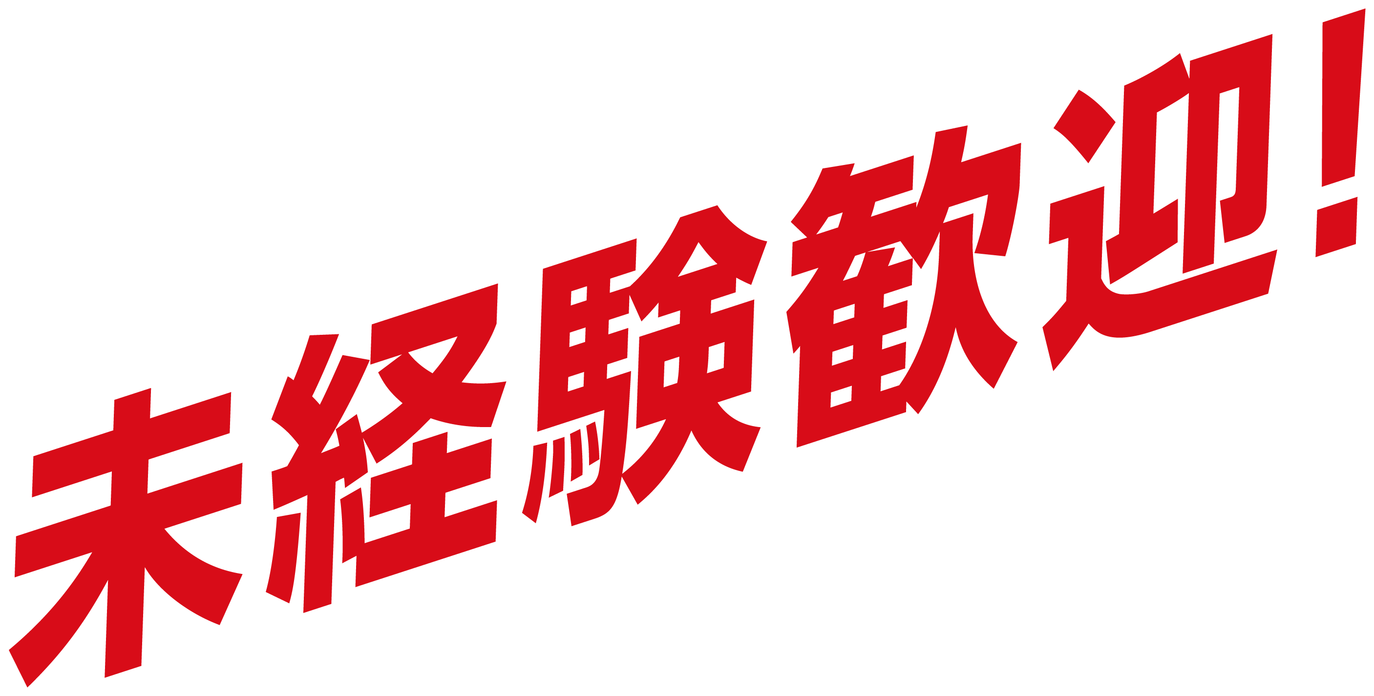 運転士募集