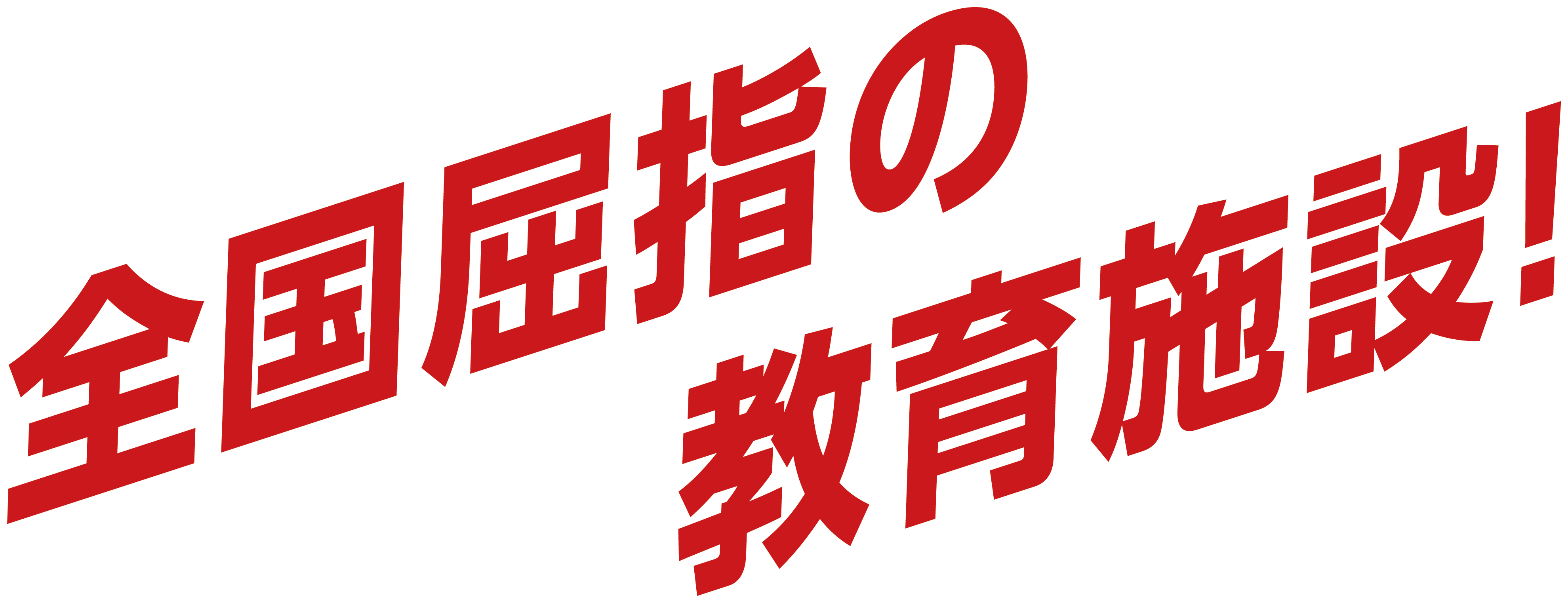 全国屈指の教育施設